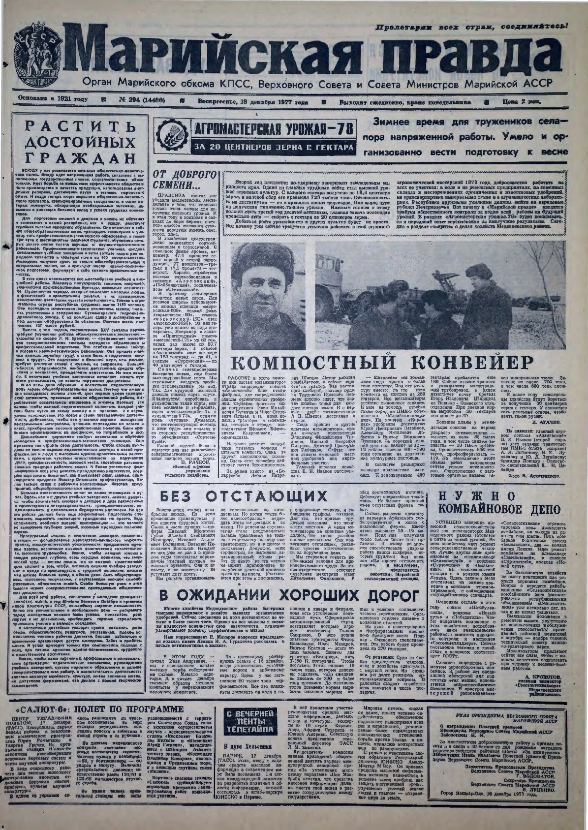 Газета «Марийская правда» от 18.12.1977