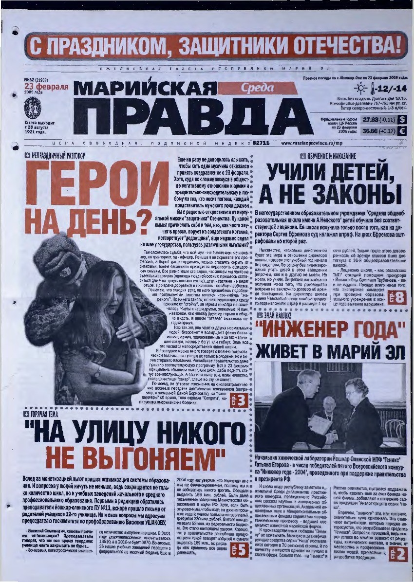Газета «Марийская правда» от 23.02.2005