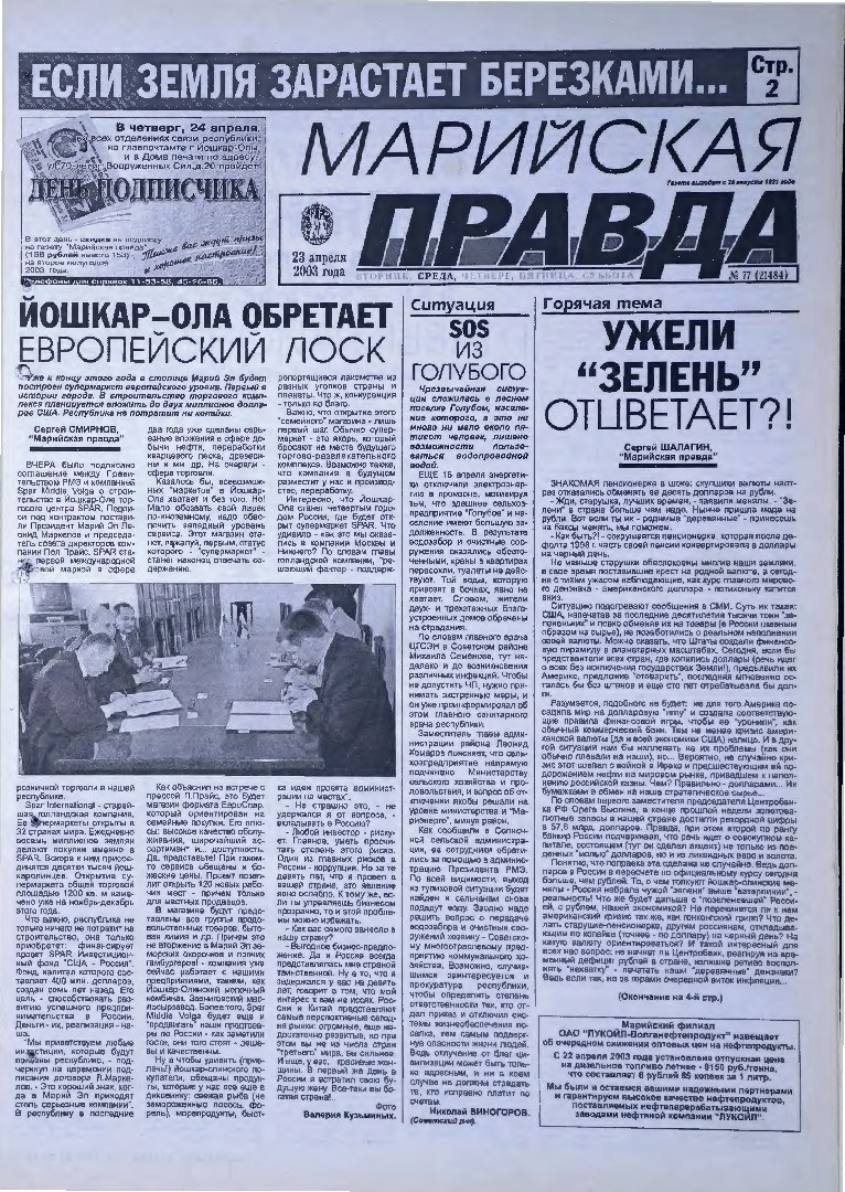 Газета «Марийская правда» от 23.04.2003