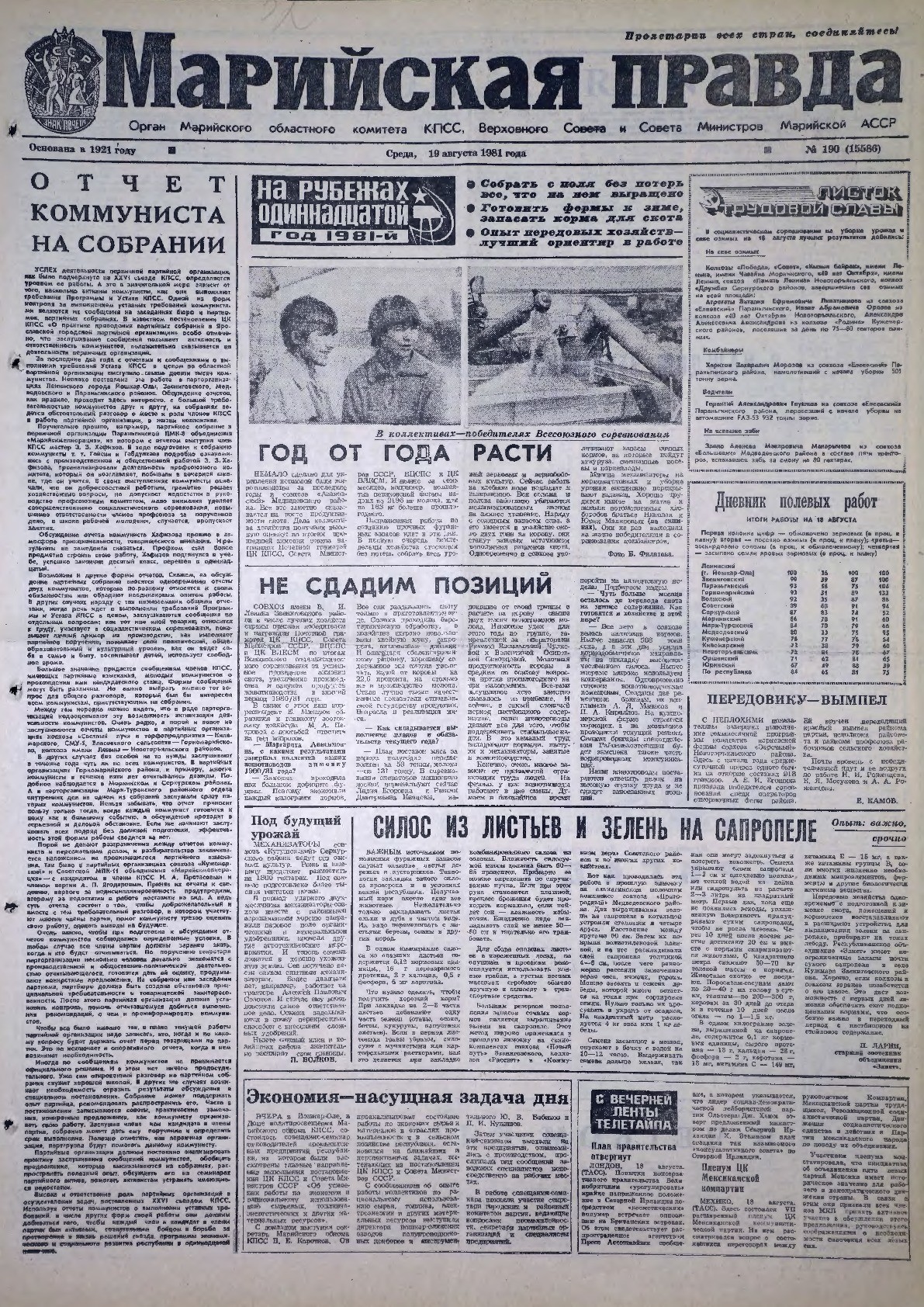 Газета «Марийская правда» от 19.08.1981