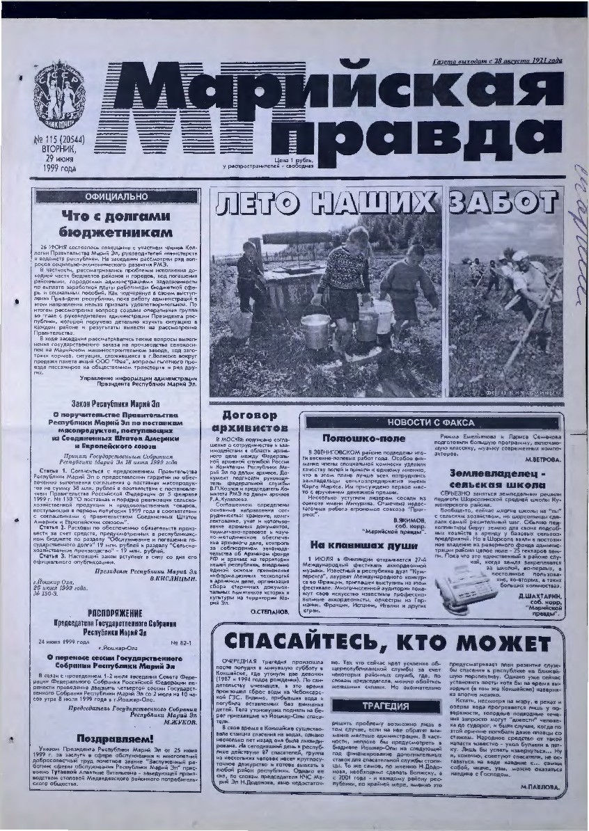 Газета «Марийская правда» от 29.06.1999