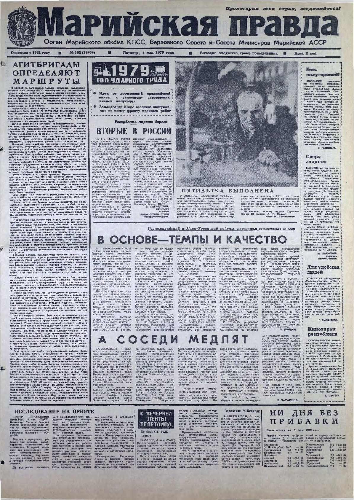 Газета «Марийская правда» от 04.05.1979