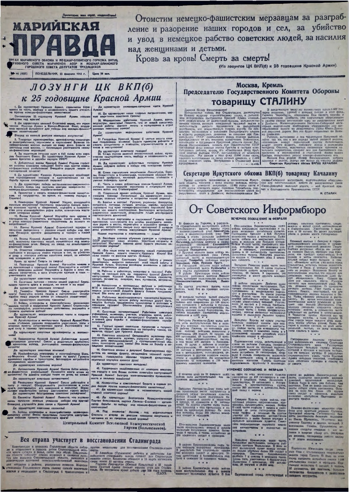Газета «Марийская правда» от 22.02.1943