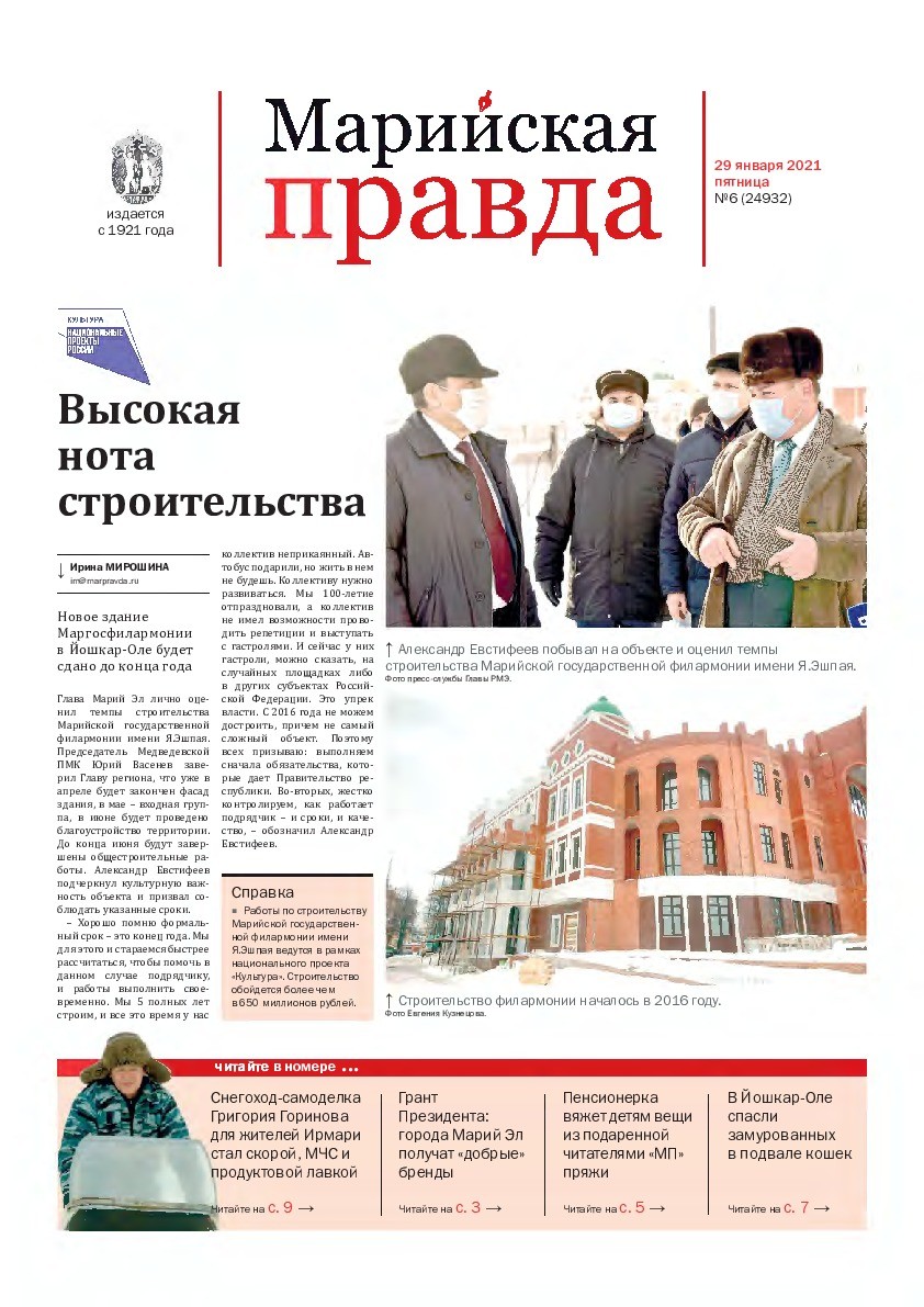 Газета «Марийская правда» от 29.01.2021