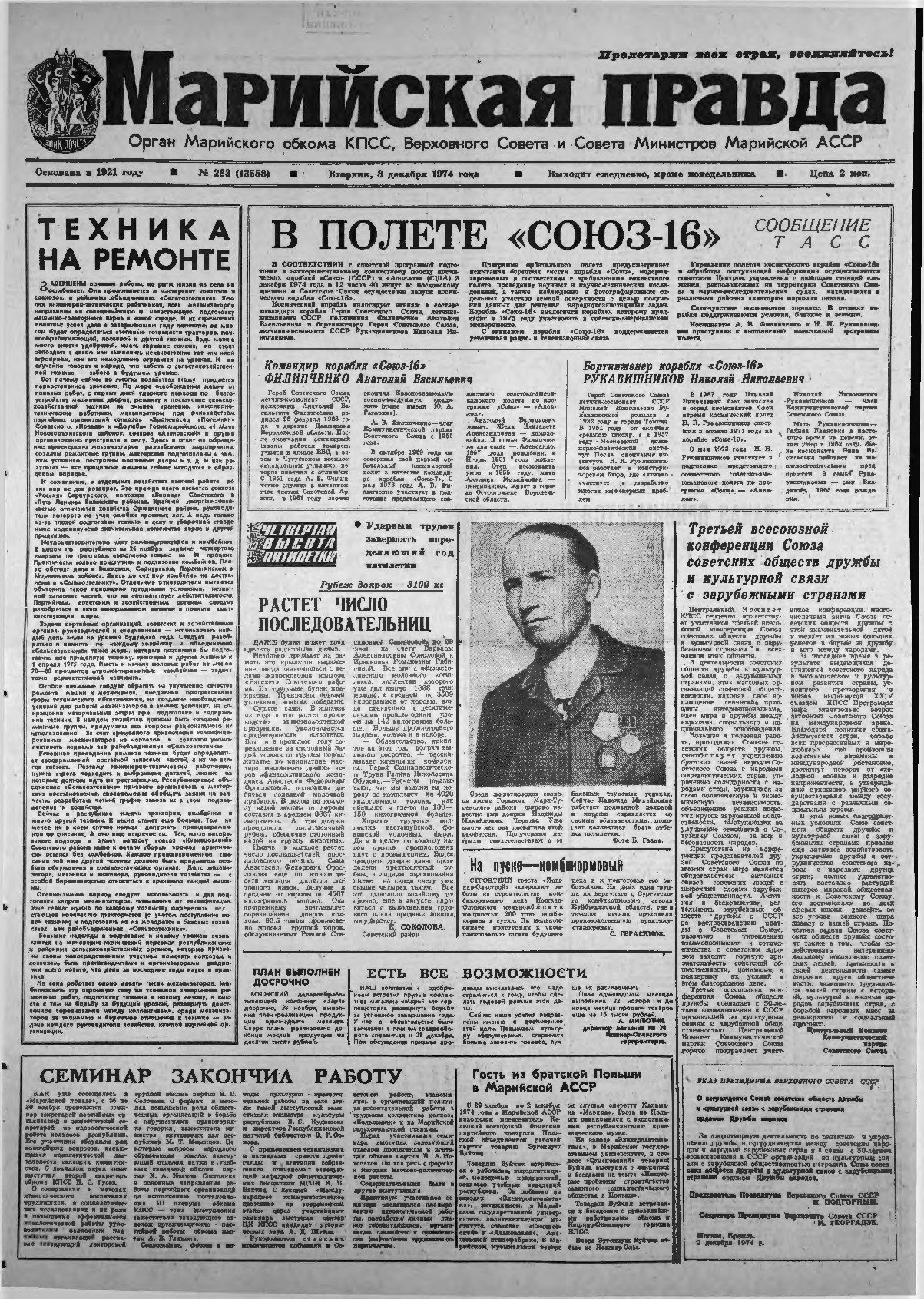 Газета «Марийская правда» от 03.12.1974