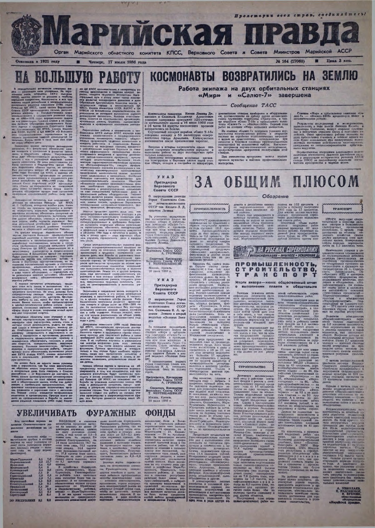Газета «Марийская правда» от 17.07.1986