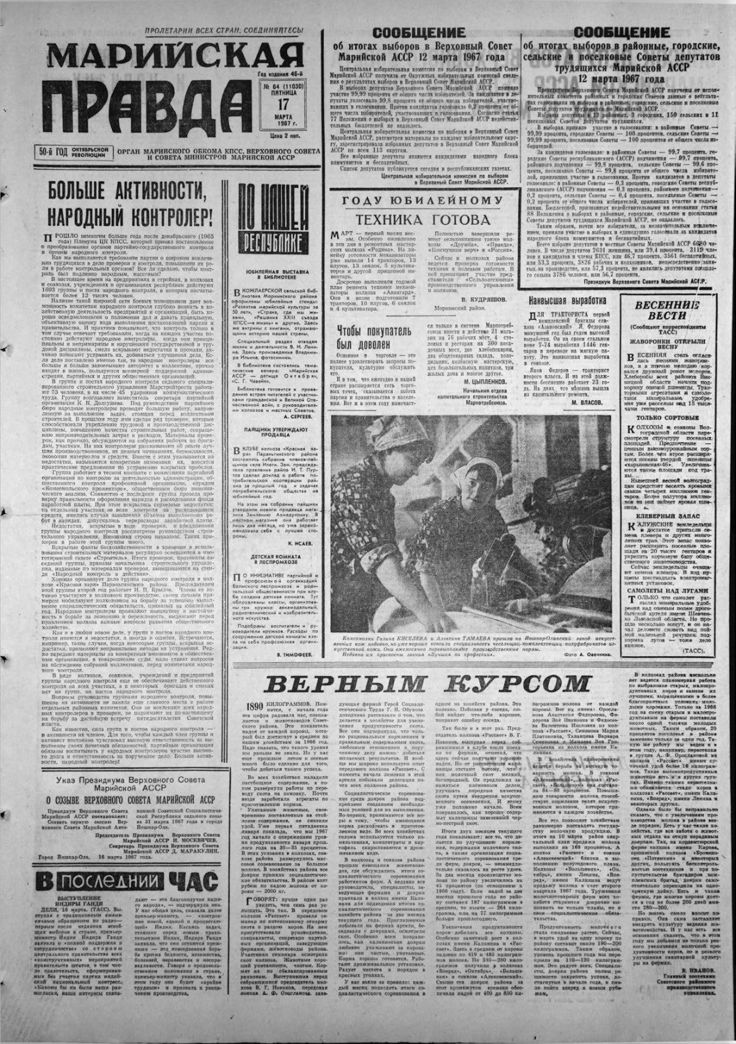 Газета «Марийская правда» от 17.03.1967