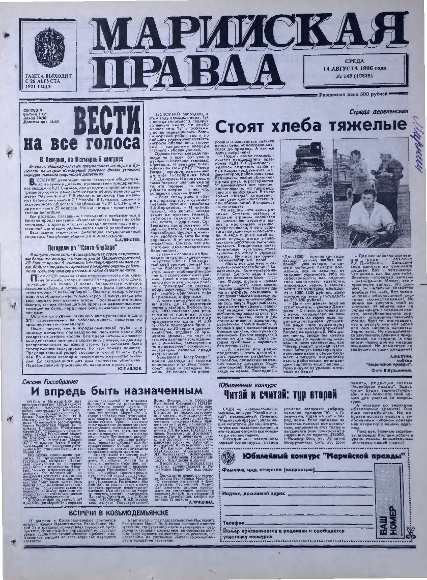 Газета «Марийская правда» от 14.08.1996