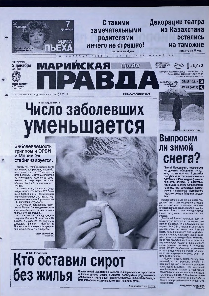 Газета «Марийская правда» от 02.12.2009