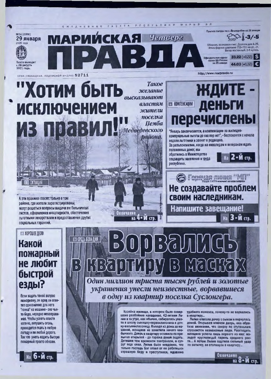 Газета «Марийская правда» от 29.01.2009
