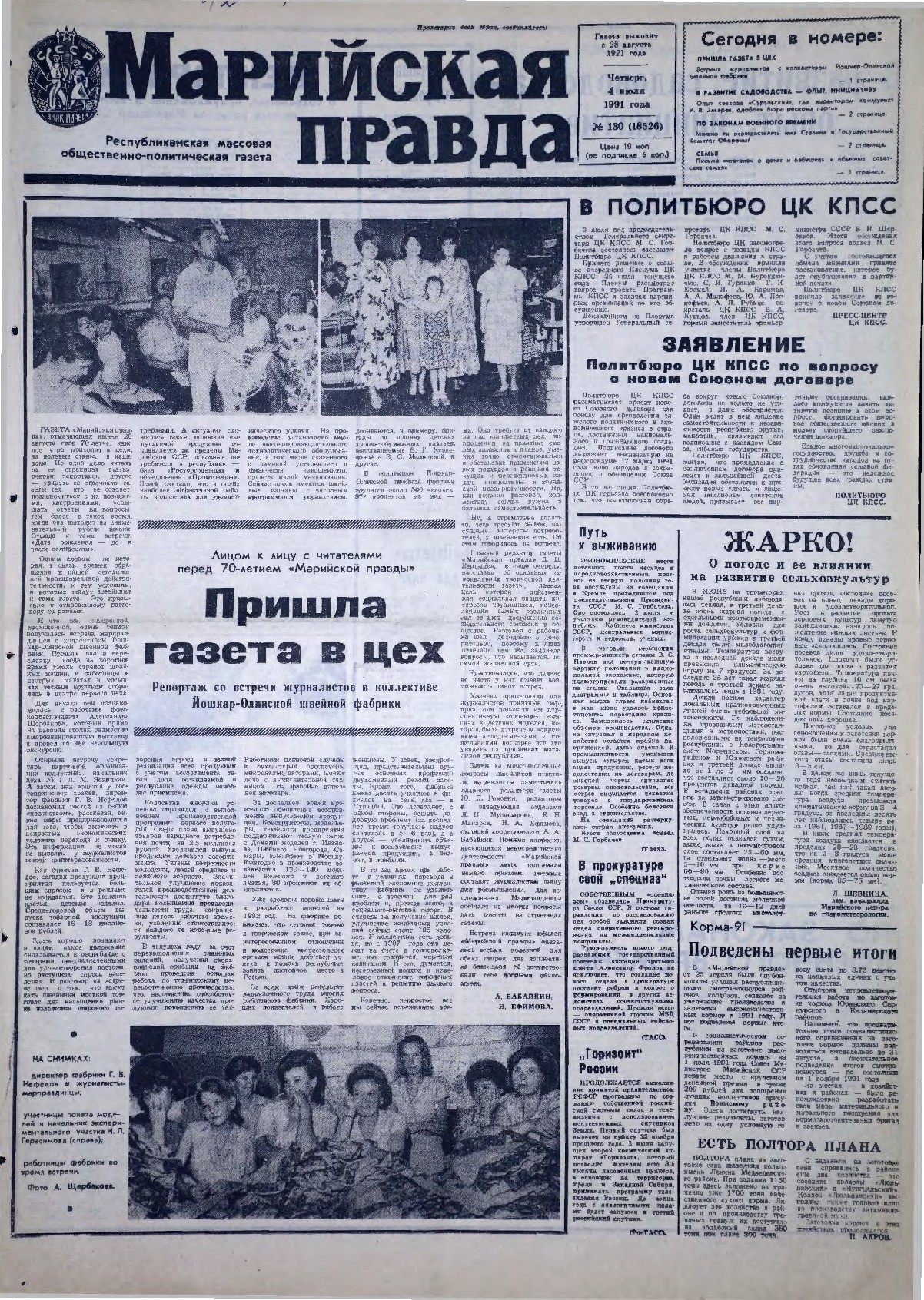 Газета «Марийская правда» от 04.07.1991