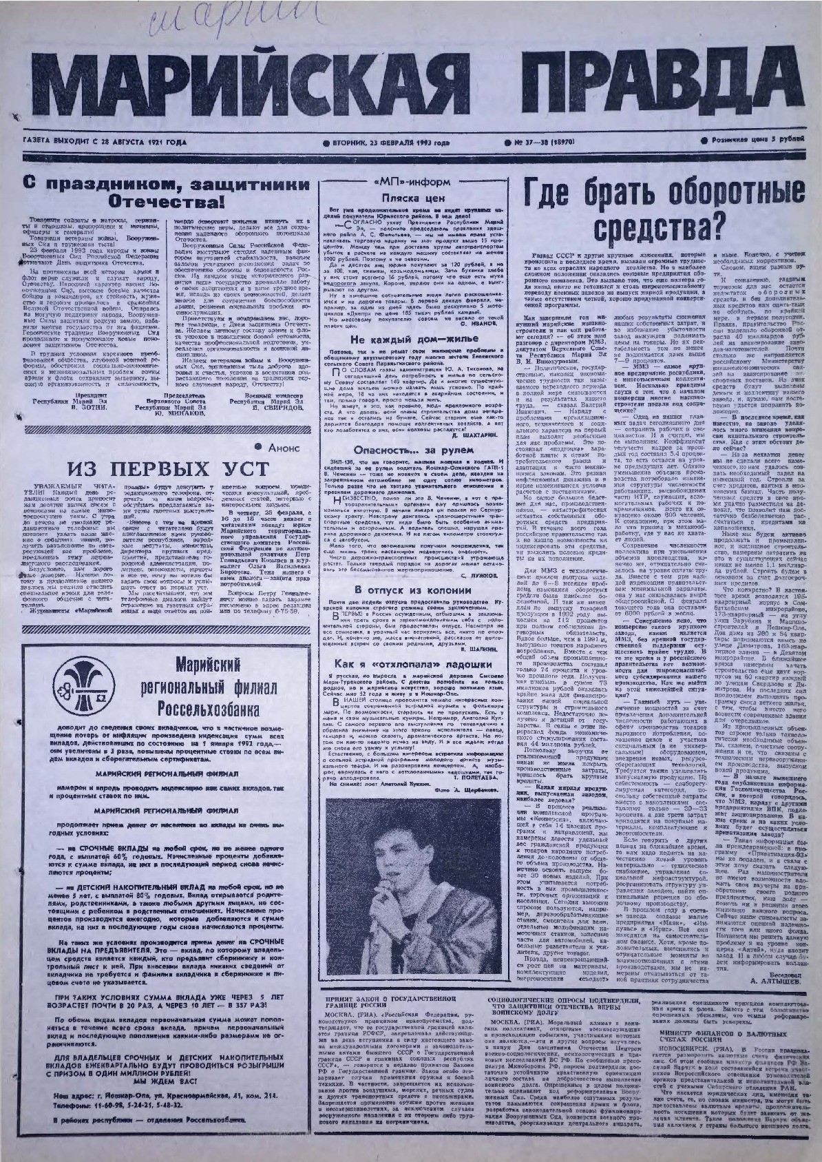 Газета «Марийская правда» от 23.02.1993