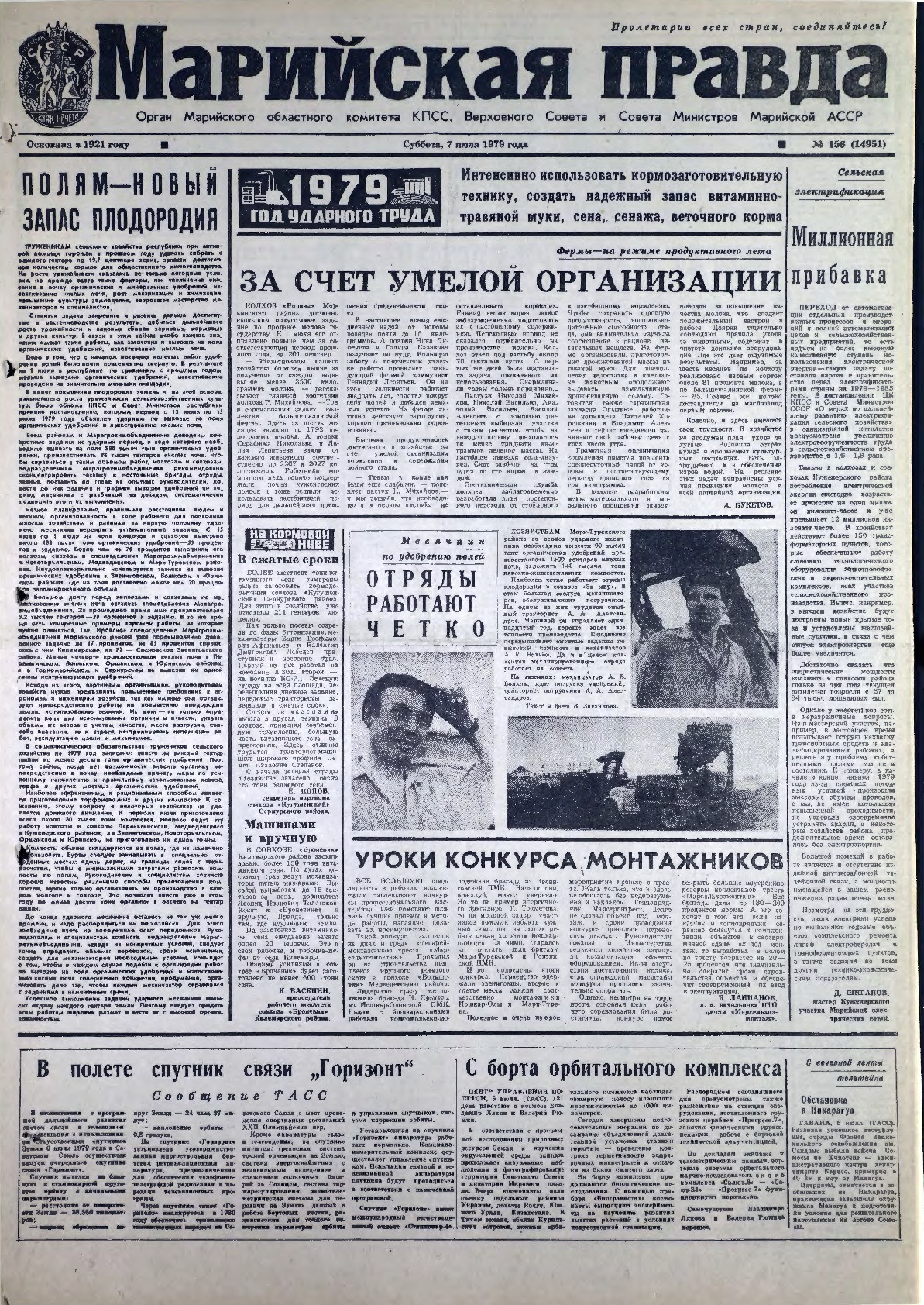 Газета «Марийская правда» от 07.07.1979