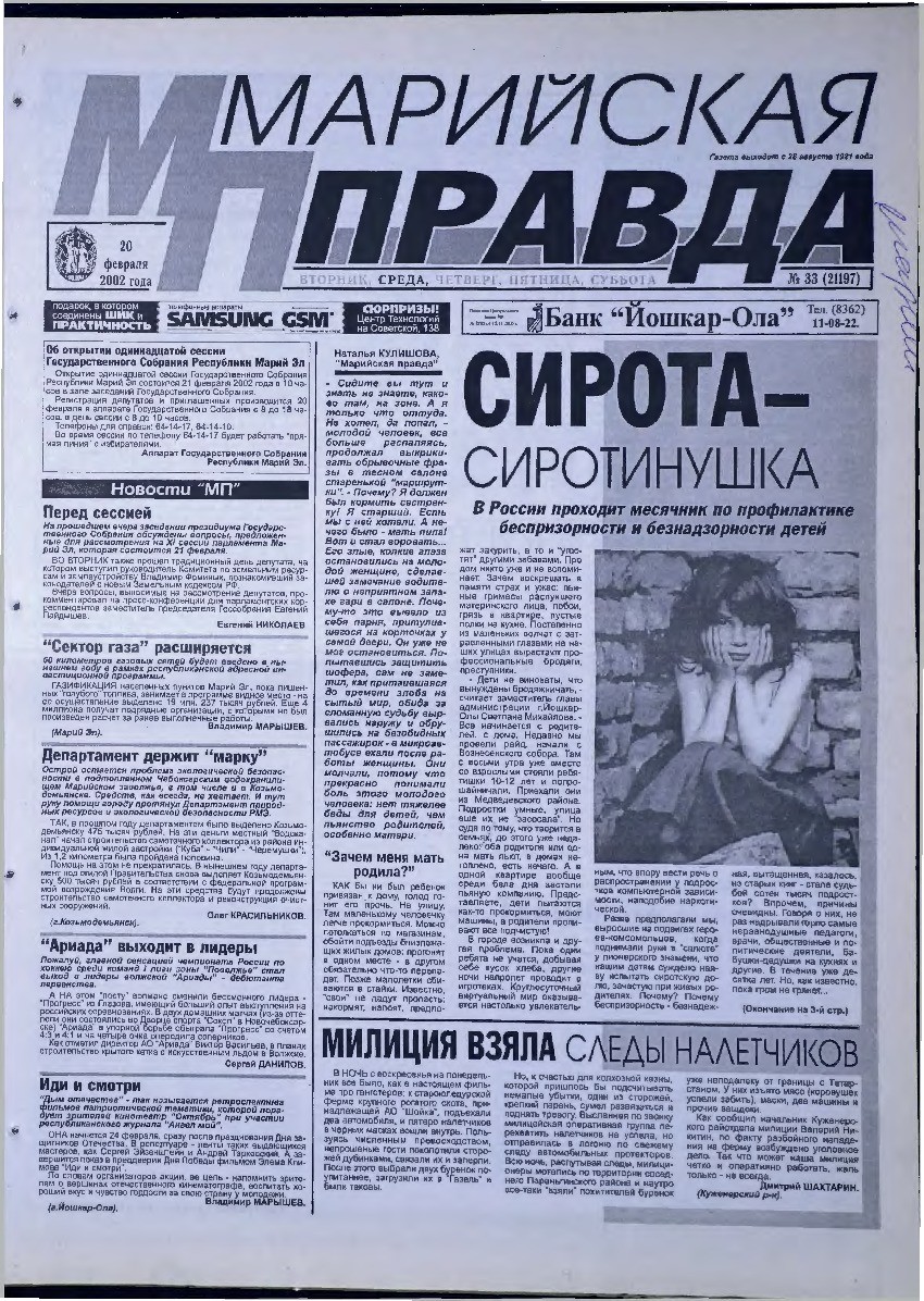 Газета «Марийская правда» от 20.02.2002