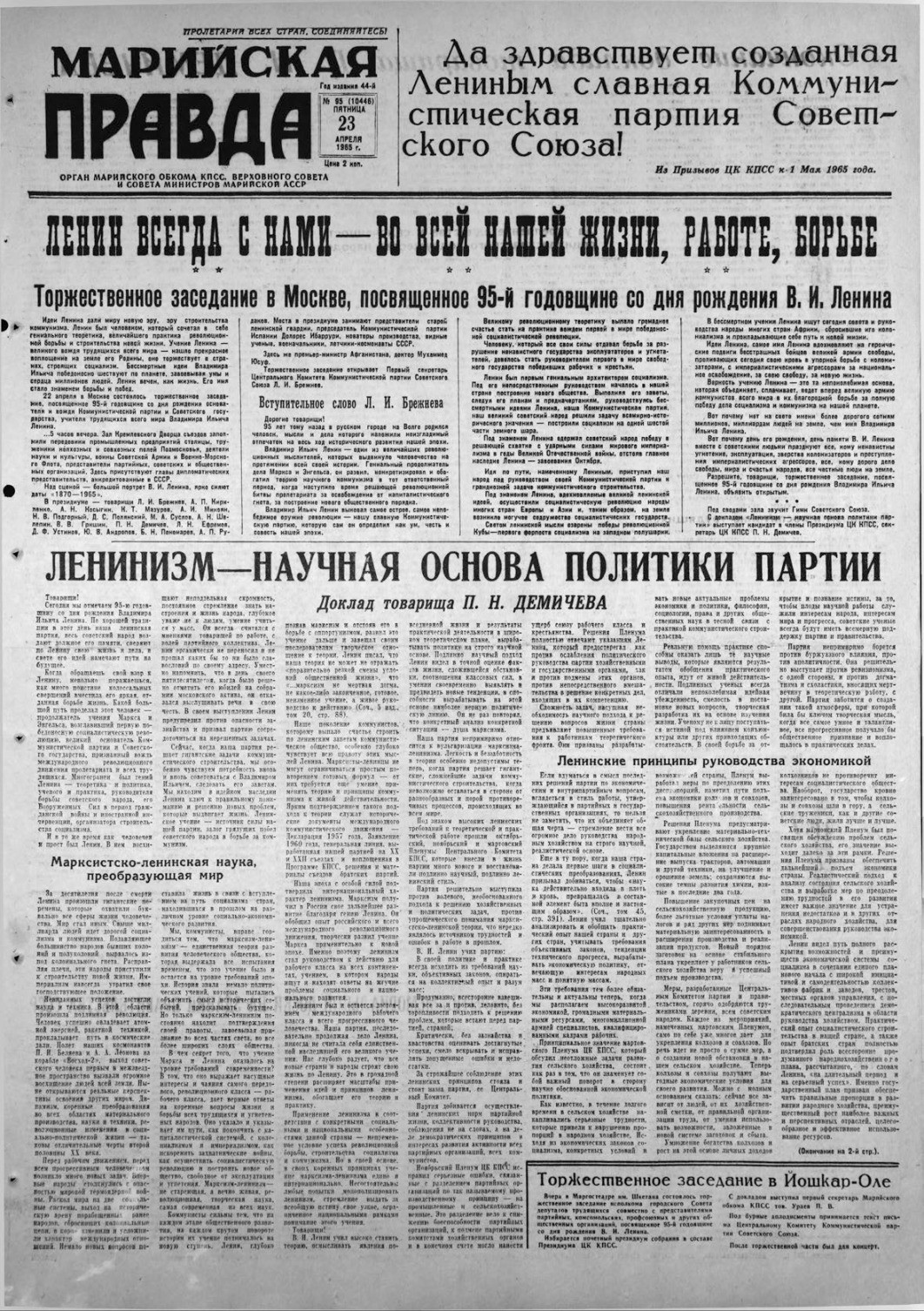 Газета «Марийская правда» от 23.04.1965
