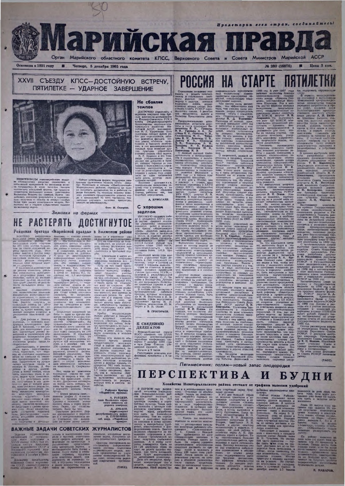 Газета «Марийская правда» от 05.12.1985