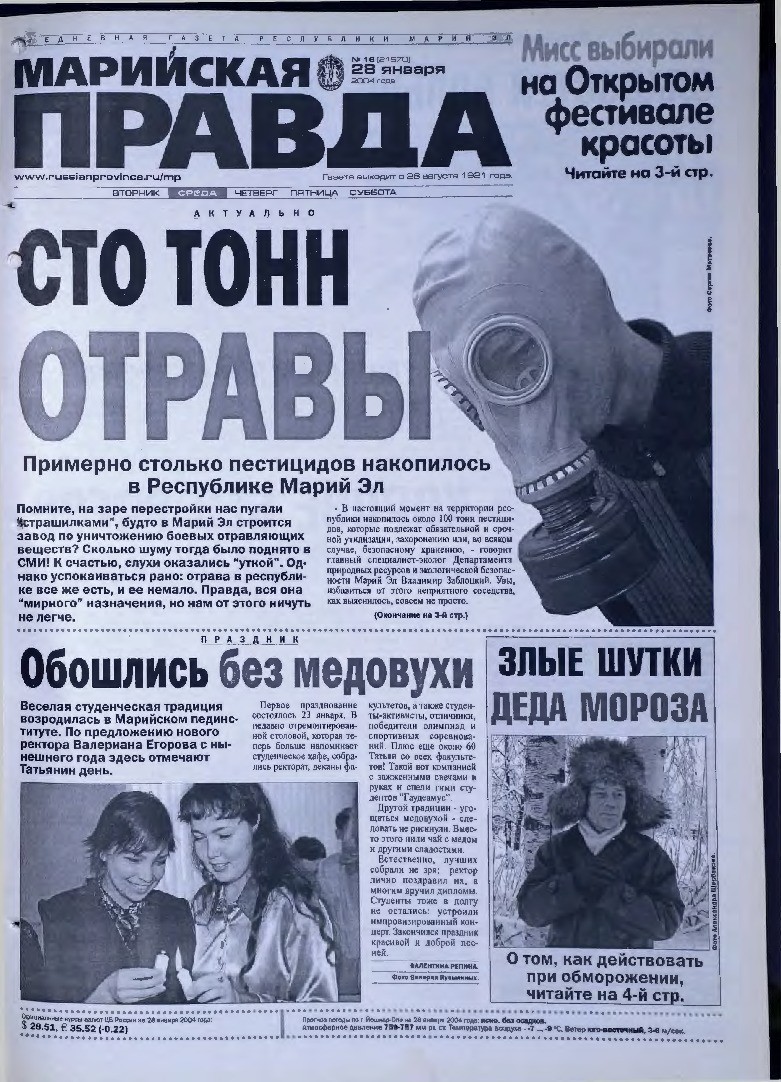 Газета «Марийская правда» от 28.01.2004