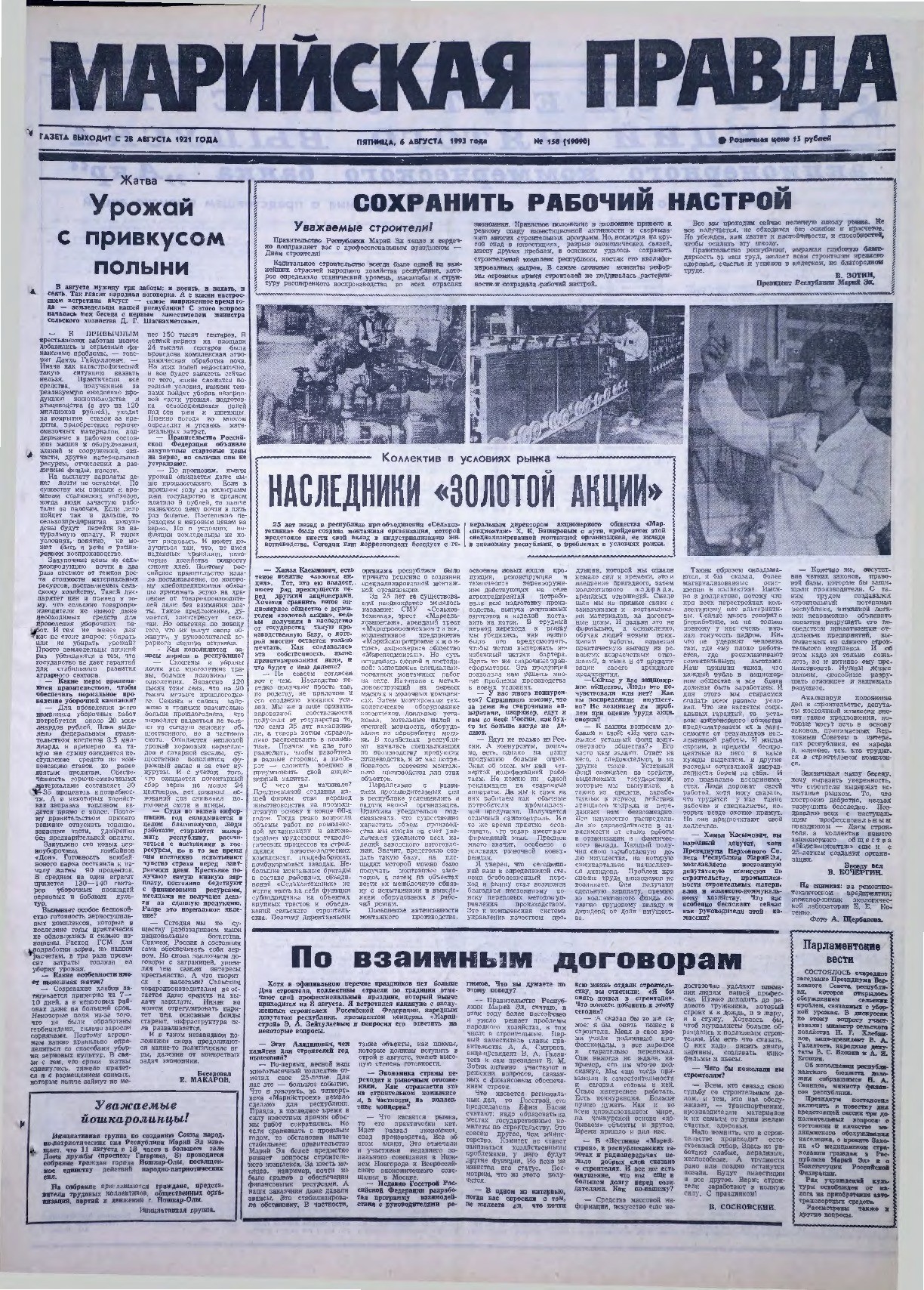 Газета «Марийская правда» от 06.08.1993