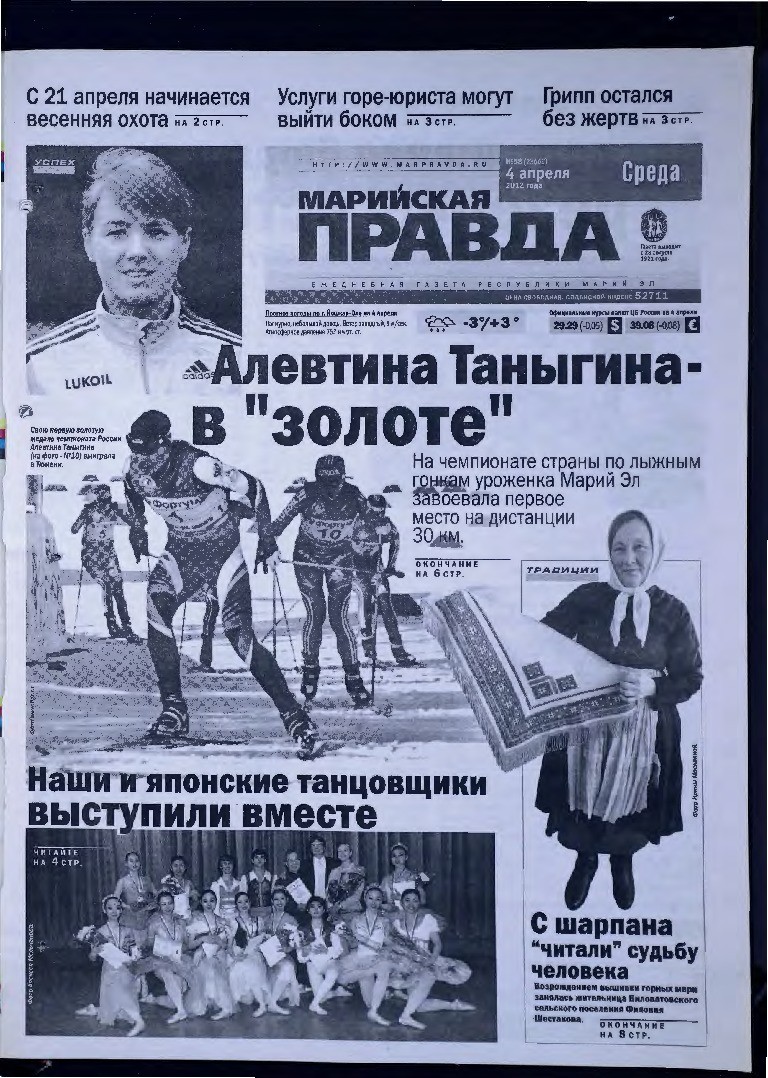 Газета «Марийская правда» от 04.04.2012