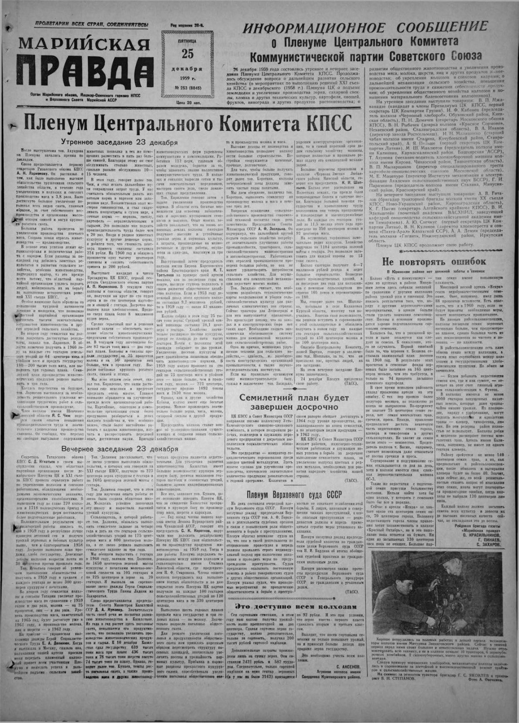 Газета «Марийская правда» от 25.12.1959