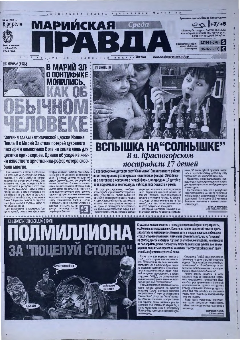 Газета «Марийская правда» от 06.04.2005