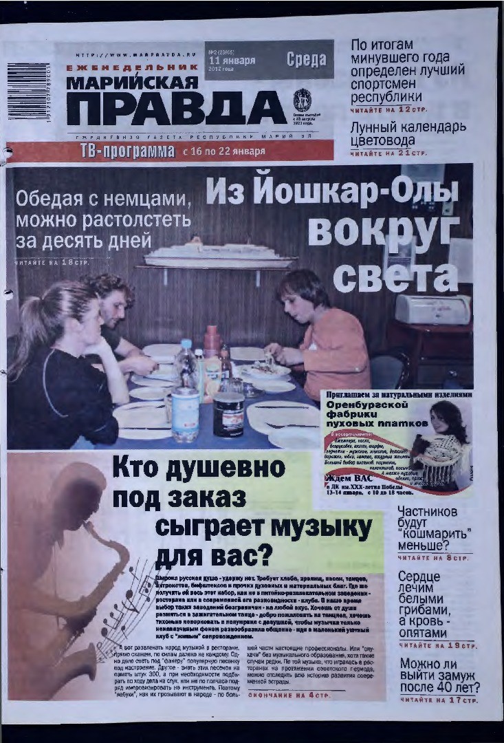 Газета «Марийская правда» от 11.01.2012
