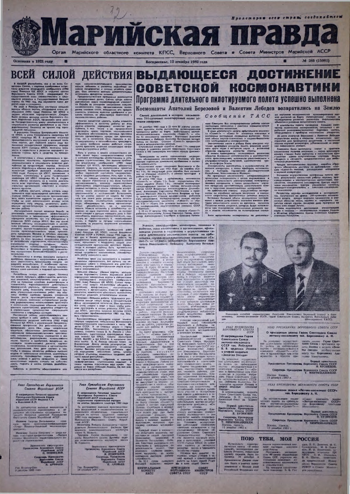 Газета «Марийская правда» от 12.12.1982
