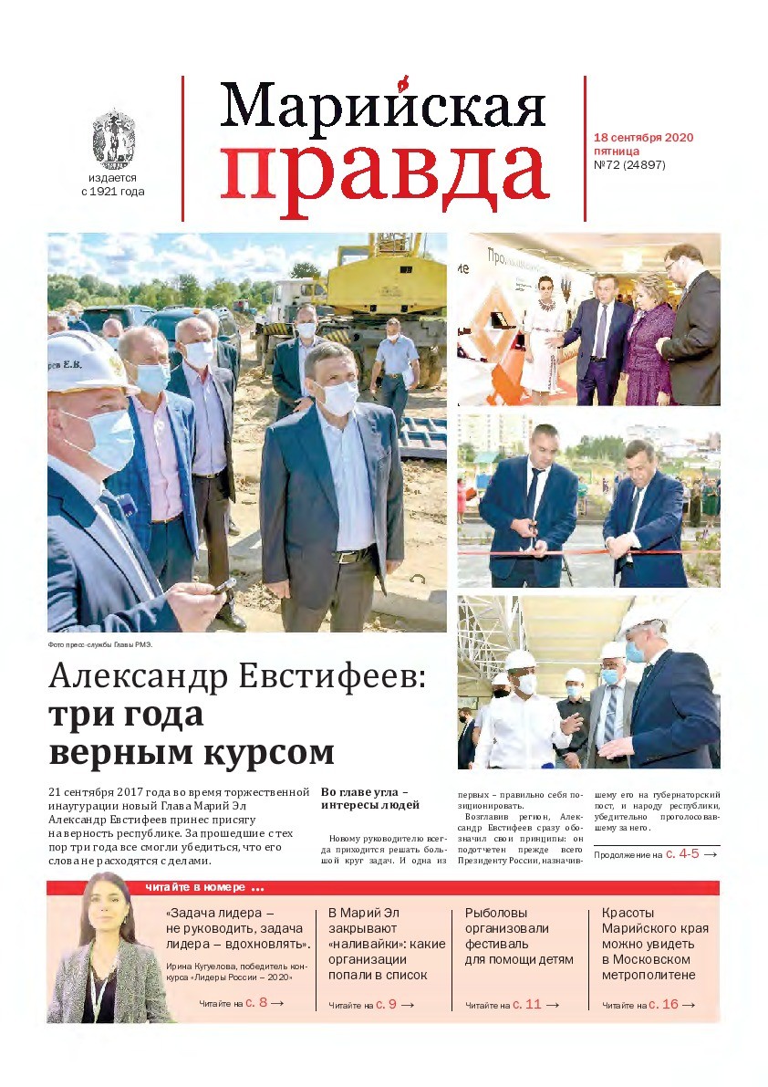 Газета «Марийская правда» от 18.09.2020