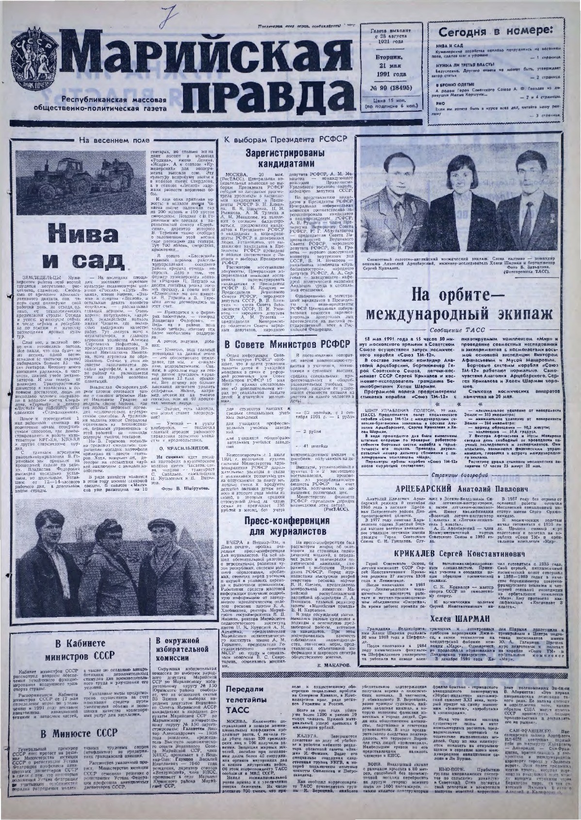 Газета «Марийская правда» от 21.05.1991
