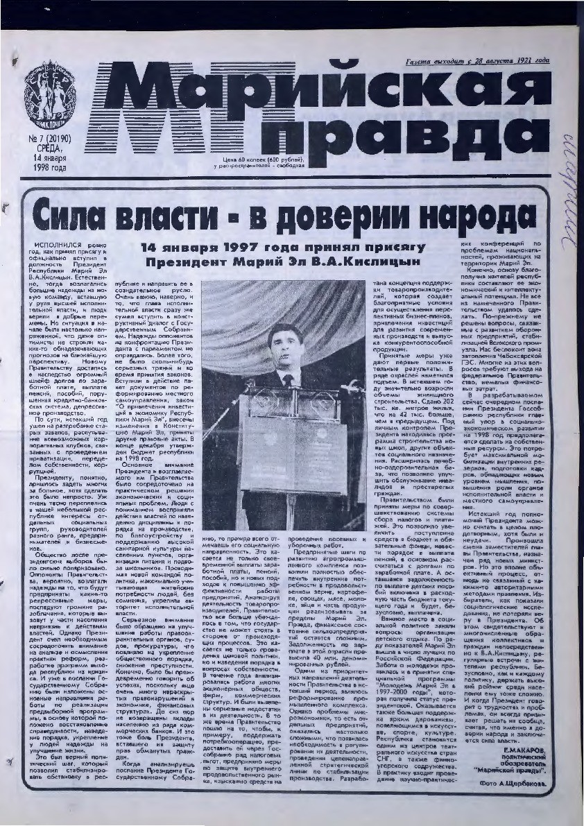Газета «Марийская правда» от 14.01.1998