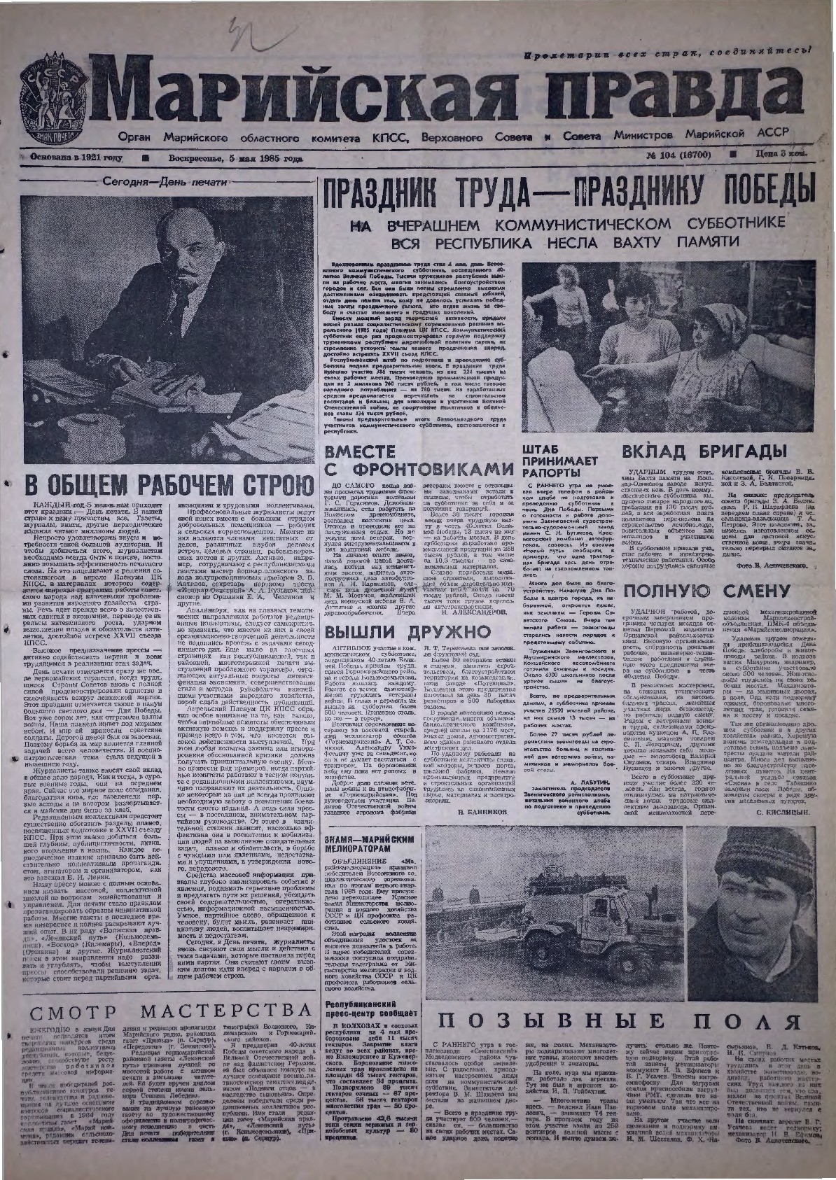 Газета «Марийская правда» от 05.05.1985