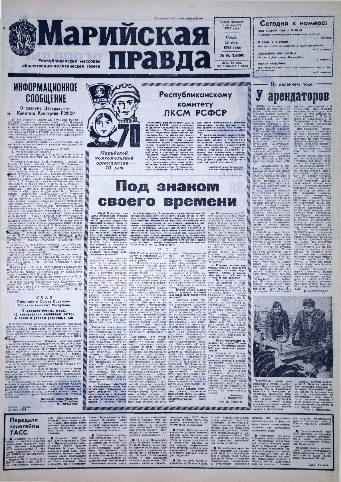Газета «Марийская правда» от 15.05.1991