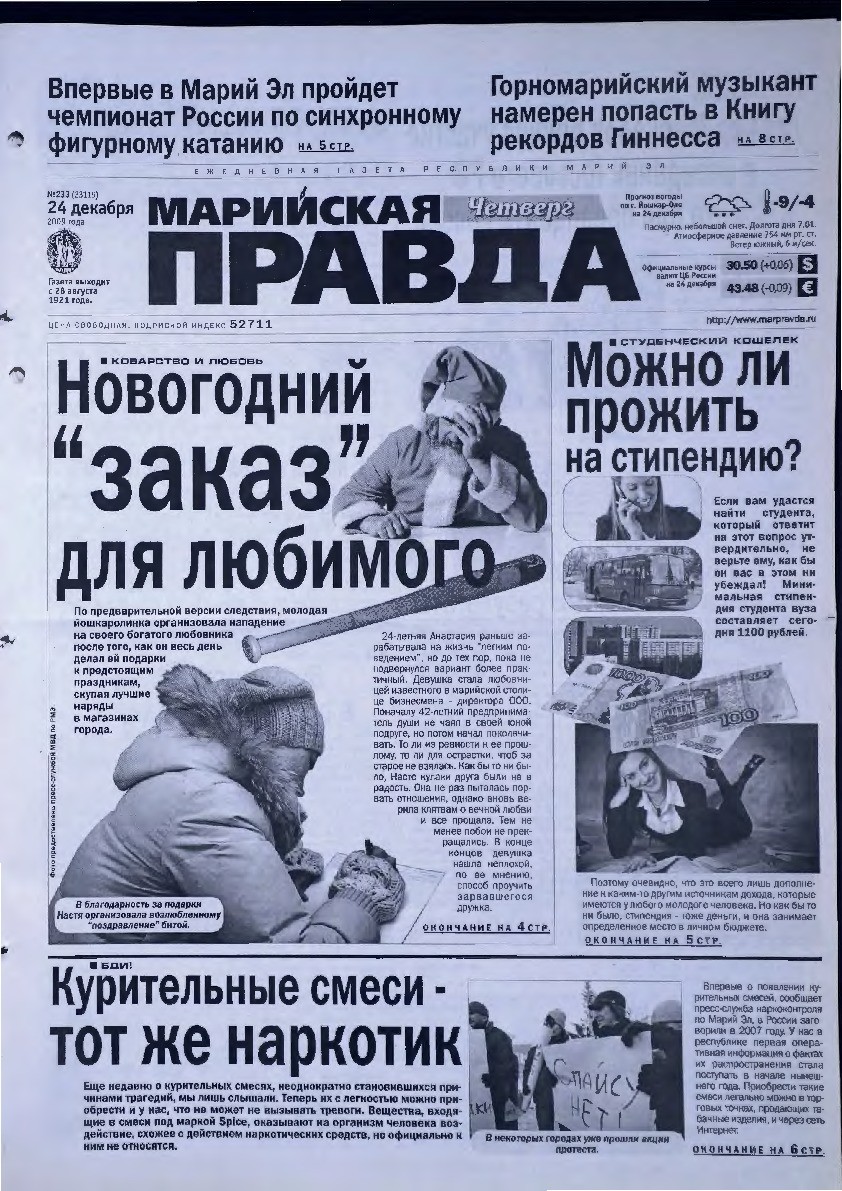 Газета «Марийская правда» от 24.12.2009