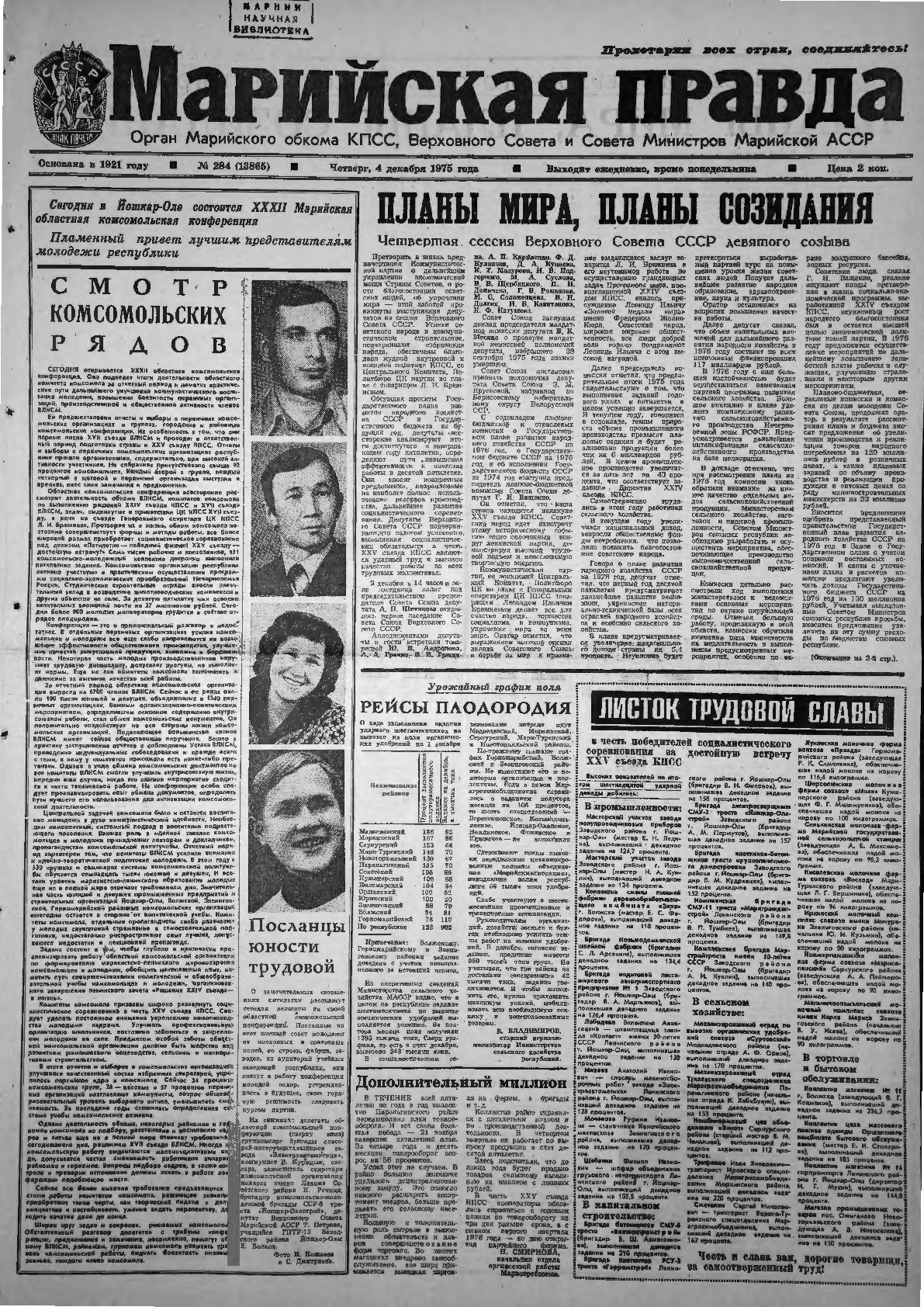 Газета «Марийская правда» от 04.12.1975