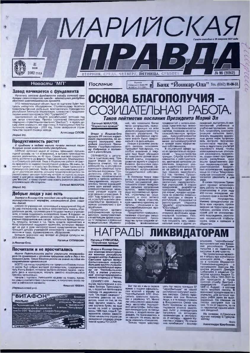 Газета «Марийская правда» от 31.05.2002