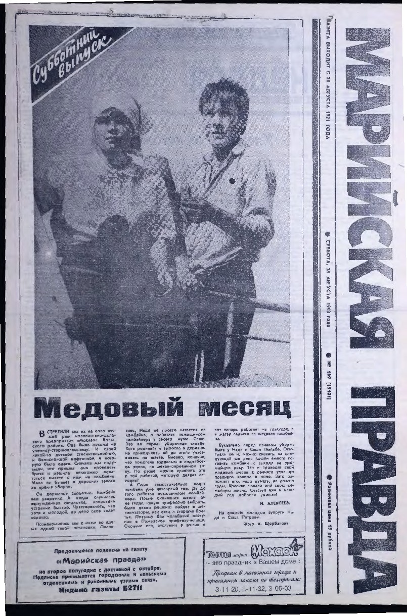 Газета «Марийская правда» от 21.08.1993