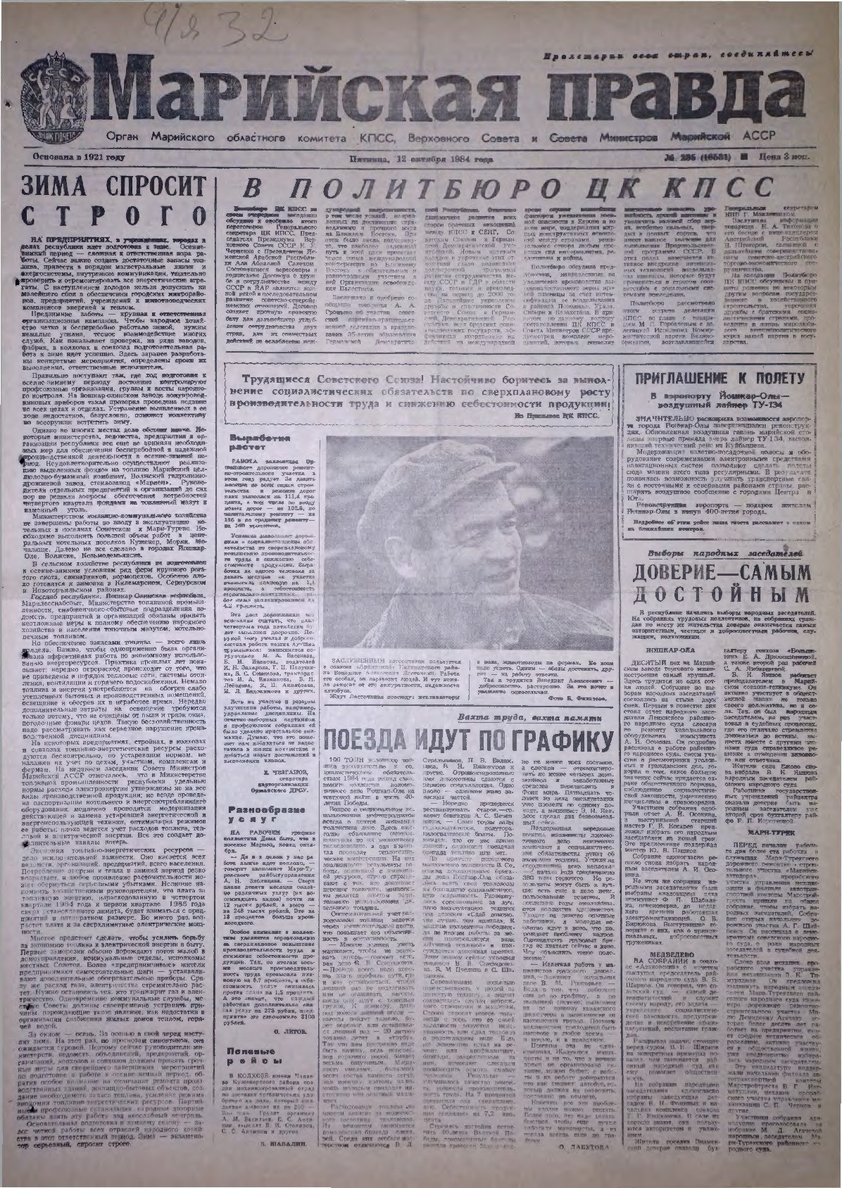 Газета «Марийская правда» от 12.10.1984