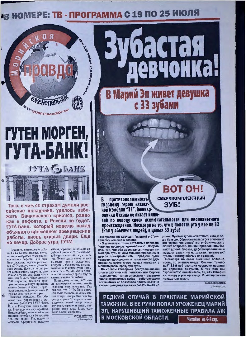 Газета «Марийская правда» от 13.07.2004