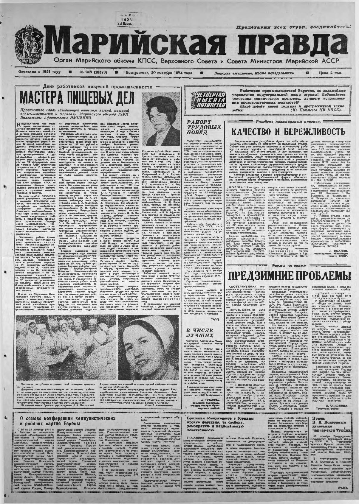 Газета «Марийская правда» от 20.10.1974
