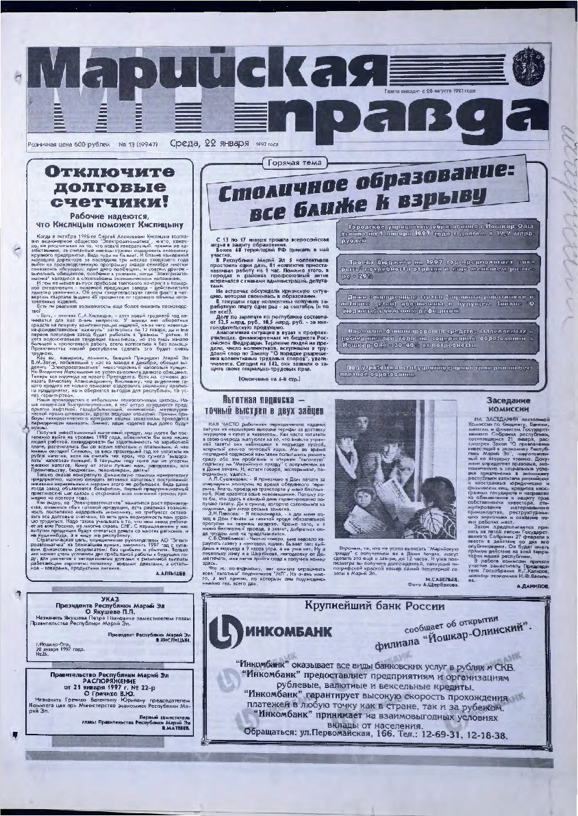 Газета «Марийская правда» от 22.01.1997