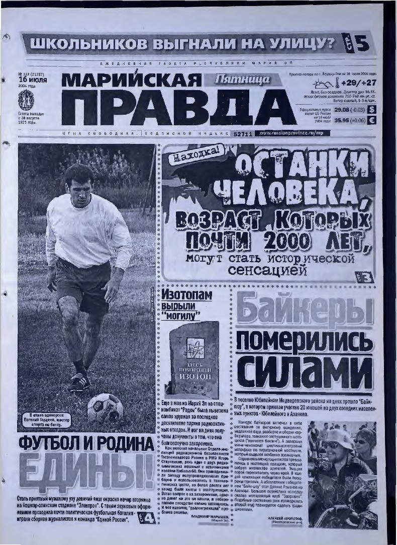 Газета «Марийская правда» от 16.07.2004