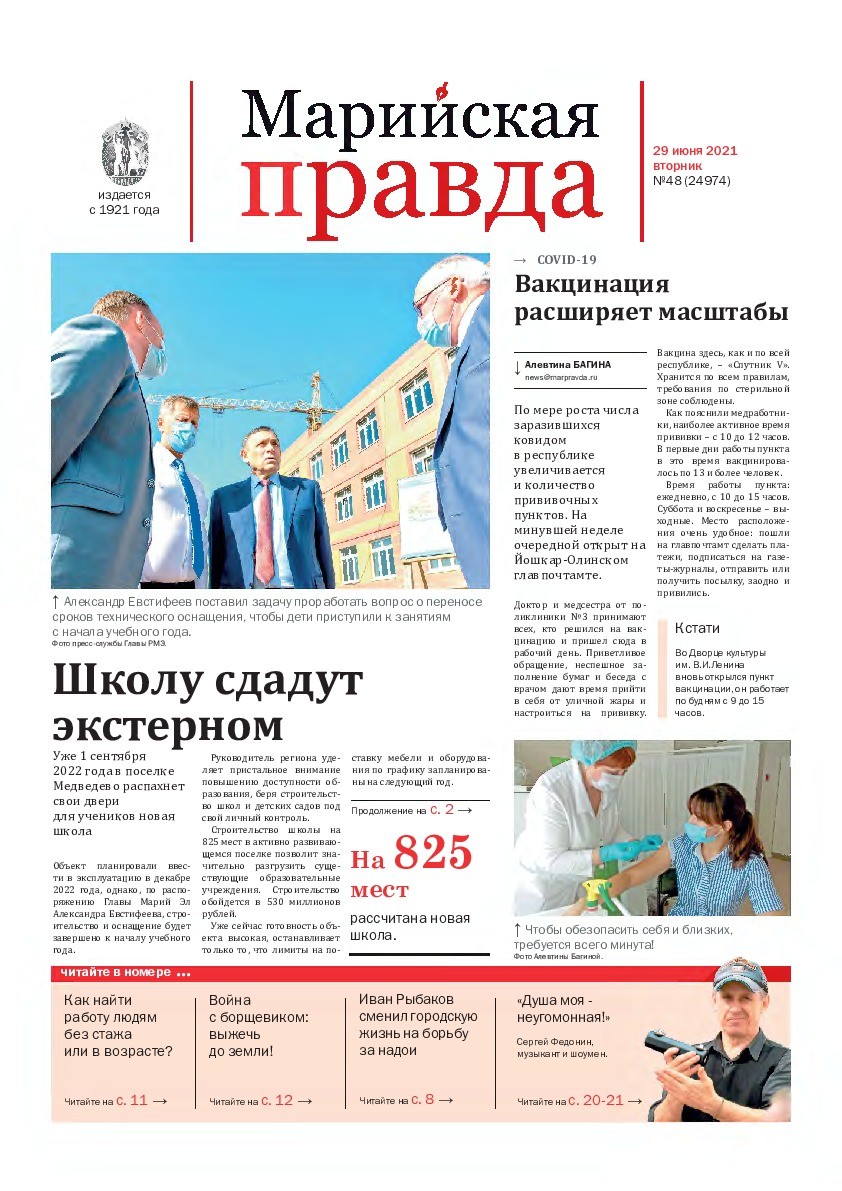 Газета «Марийская правда» от 29.06.2021