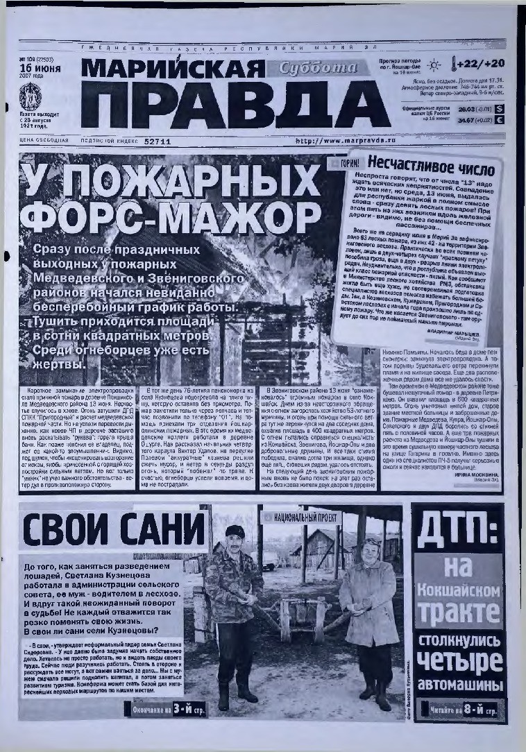 Газета «Марийская правда» от 16.06.2007