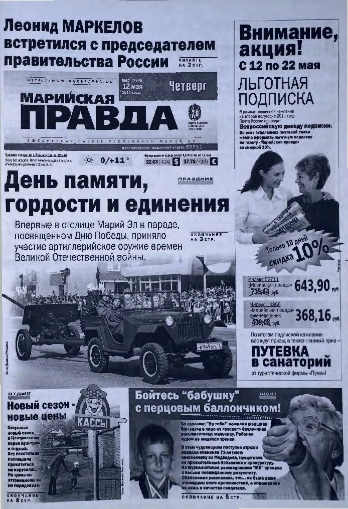 Газета «Марийская правда» от 12.05.2011