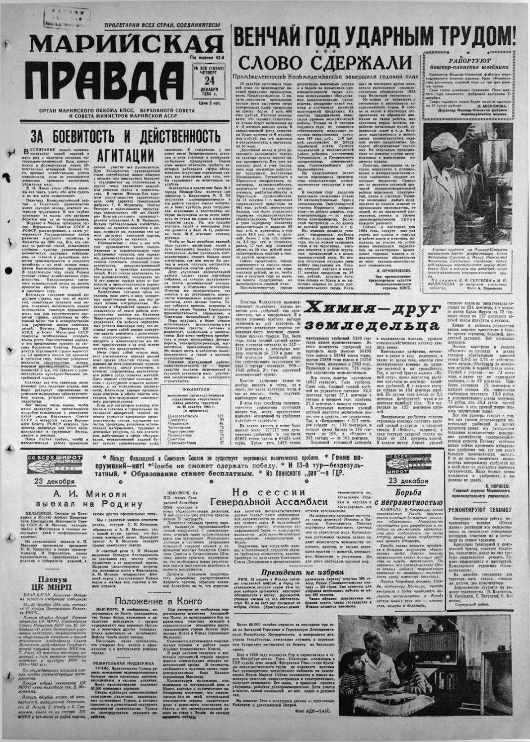 Газета «Марийская правда» от 24.12.1964