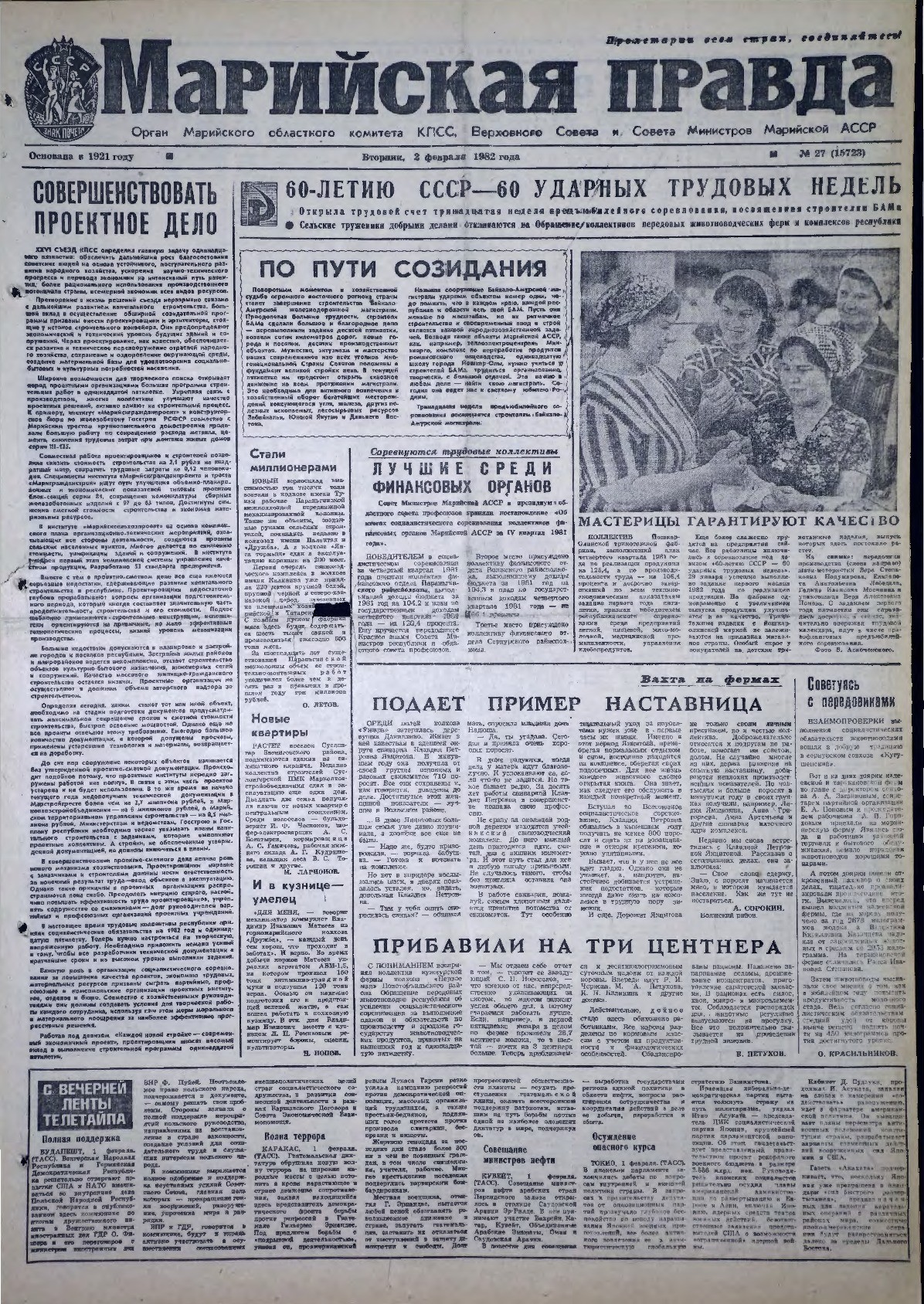 Газета «Марийская правда» от 02.02.1982