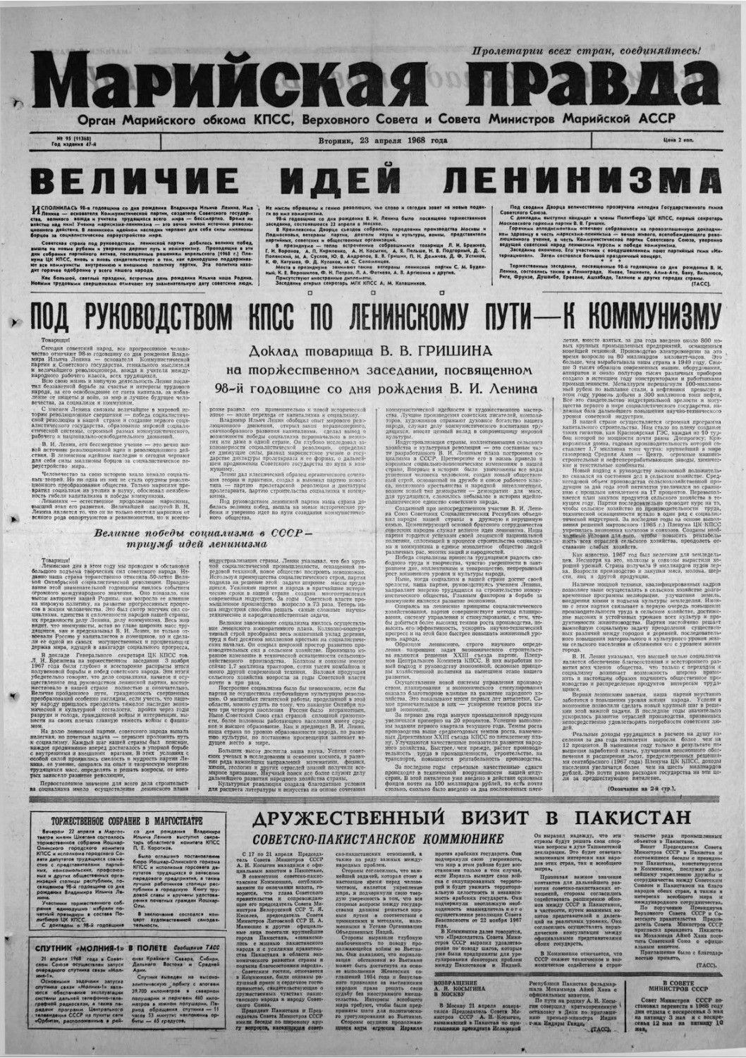 Газета «Марийская правда» от 23.04.1968