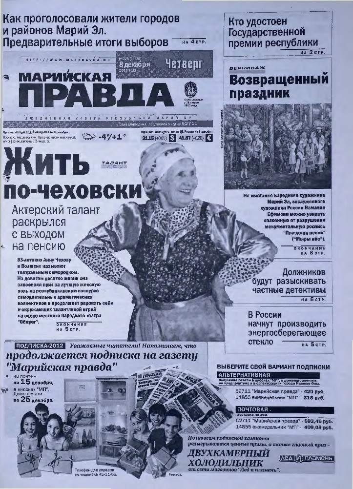 Газета «Марийская правда» от 08.12.2011