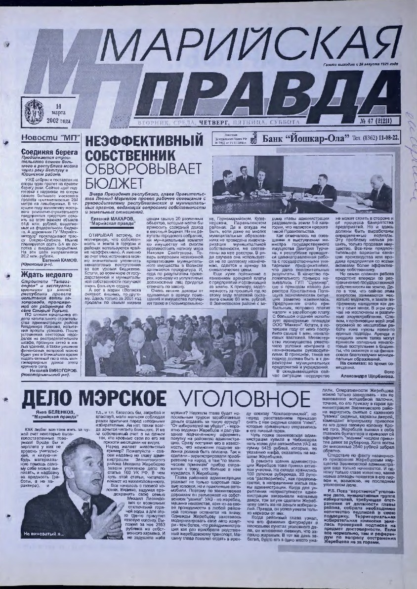 Газета «Марийская правда» от 14.03.2002