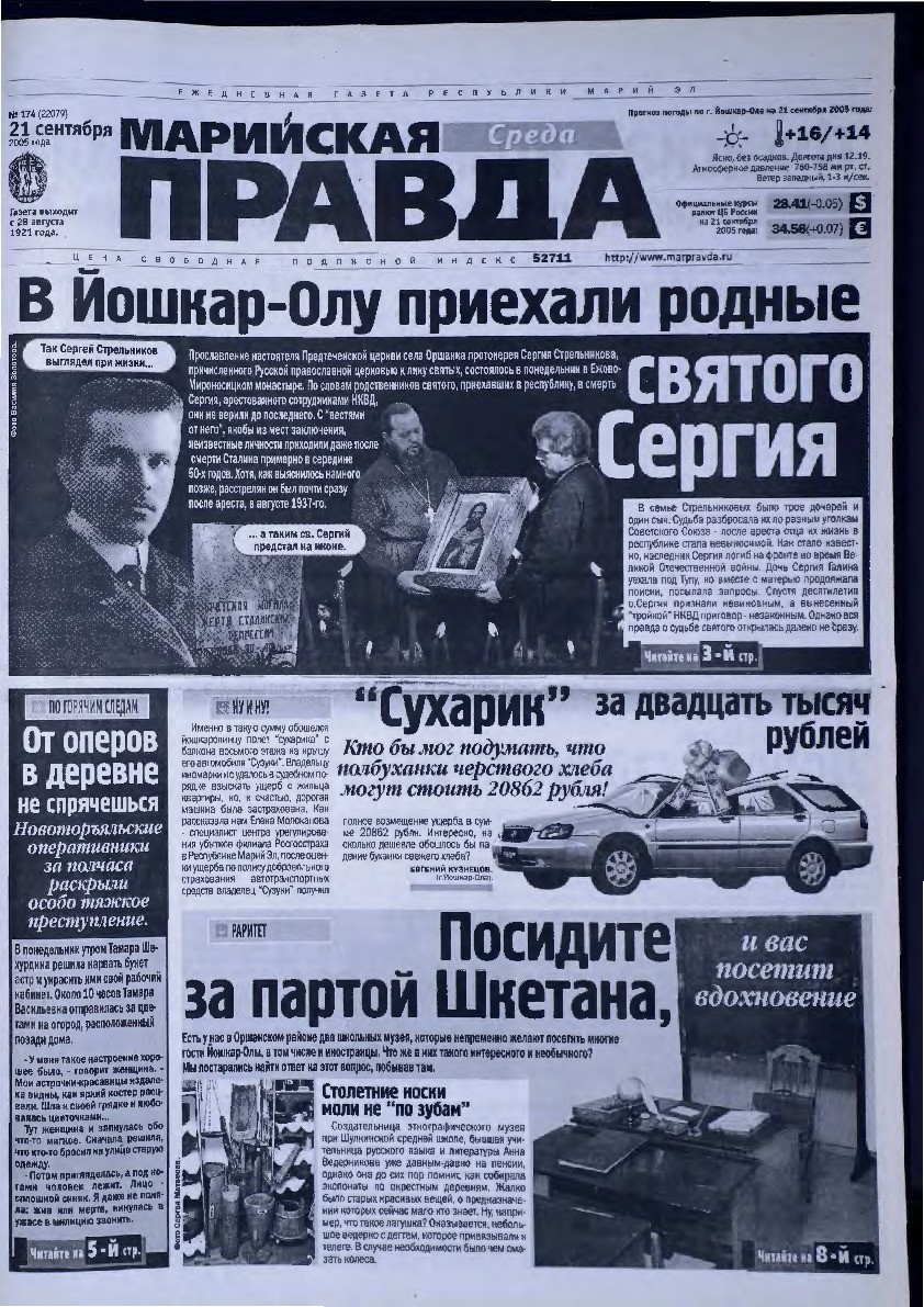 Газета «Марийская правда» от 21.09.2005